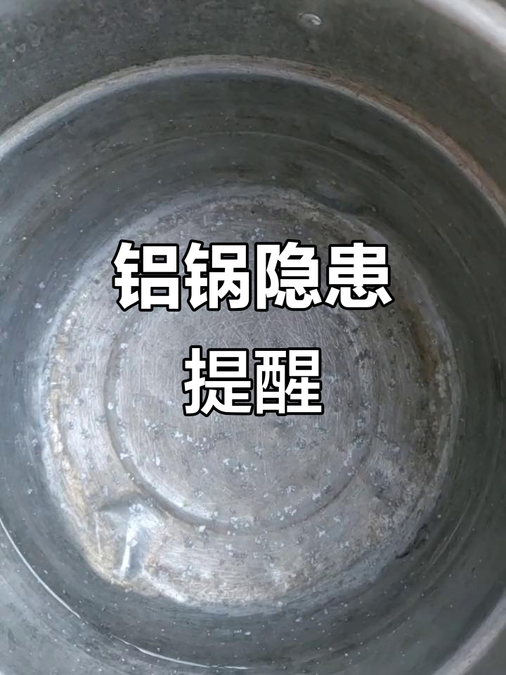 铝锅底部现白点,煮食物恐有害健康,赶紧换掉吧!