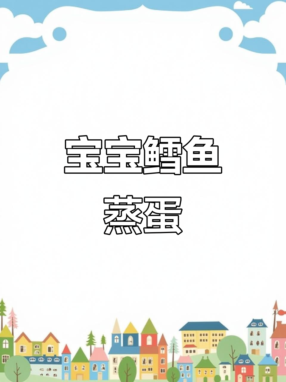 鳕鱼蒸蛋羹,营养又美味,宝宝轻松吃!