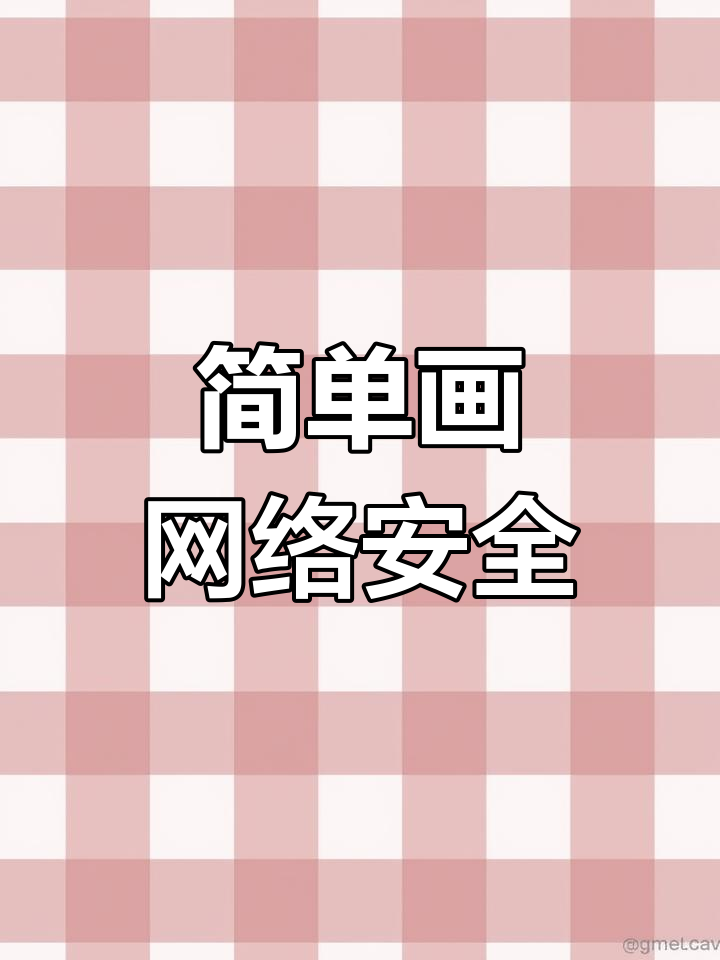 网络安全手抄报,轻松绘制教程