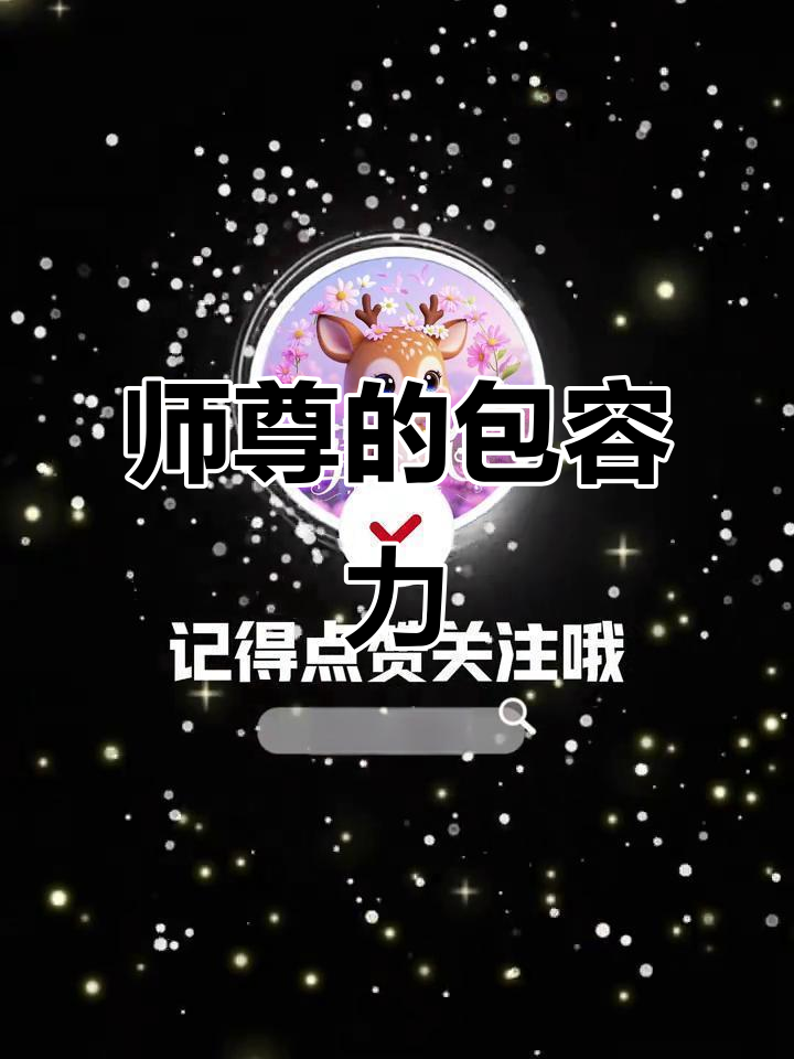 师尊受/攻:无论犯多大错都能被原谅,高评分小说推荐