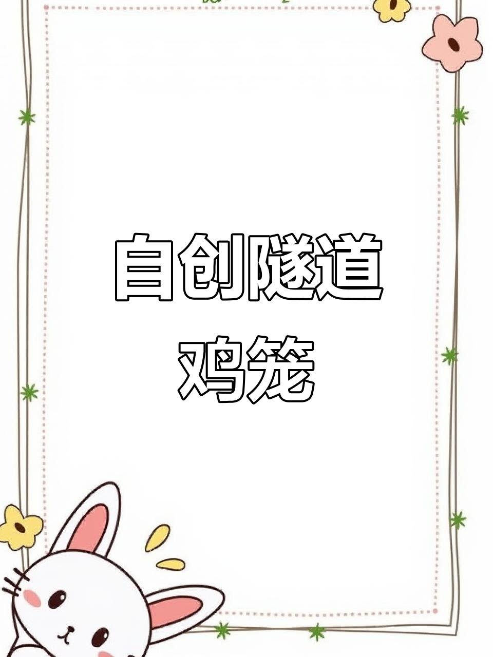 山东烟台男子自制隧道鸡笼,让养鸡更健康