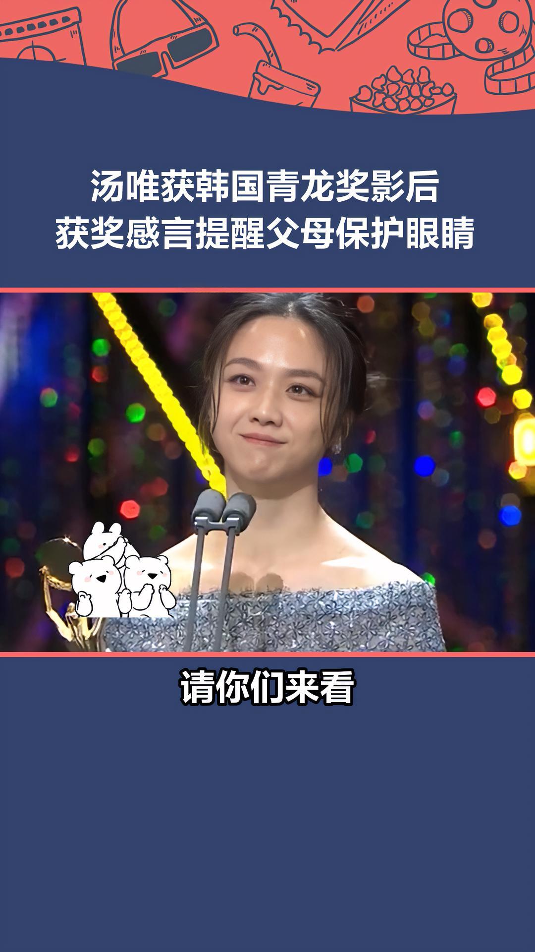 汤唯 凭《分手的决心》获得第43届韩国青龙电影奖影后,发表获奖感言时提醒父母保护眼睛,期待