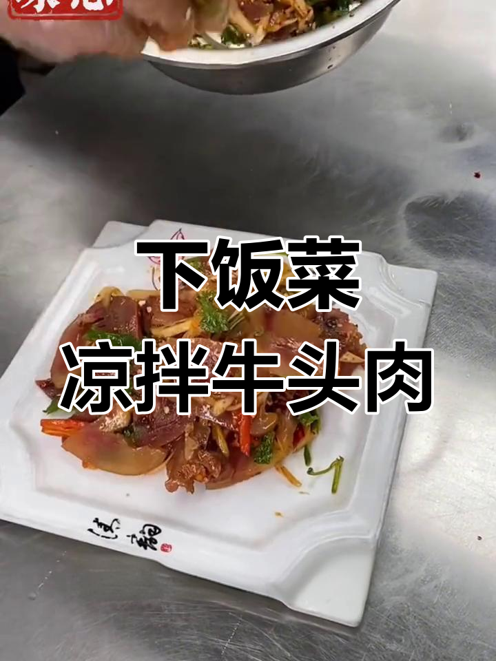 凉拌牛头肉,口感超赞!这个季节必备下饭神器