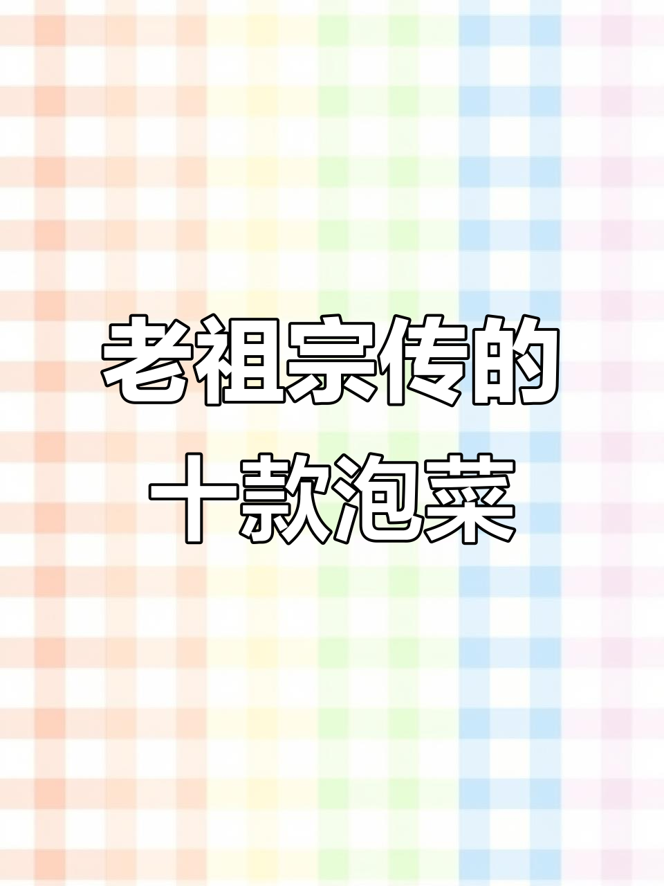 10种经典腌菜泡菜做法,酸辣爽脆开胃又下饭