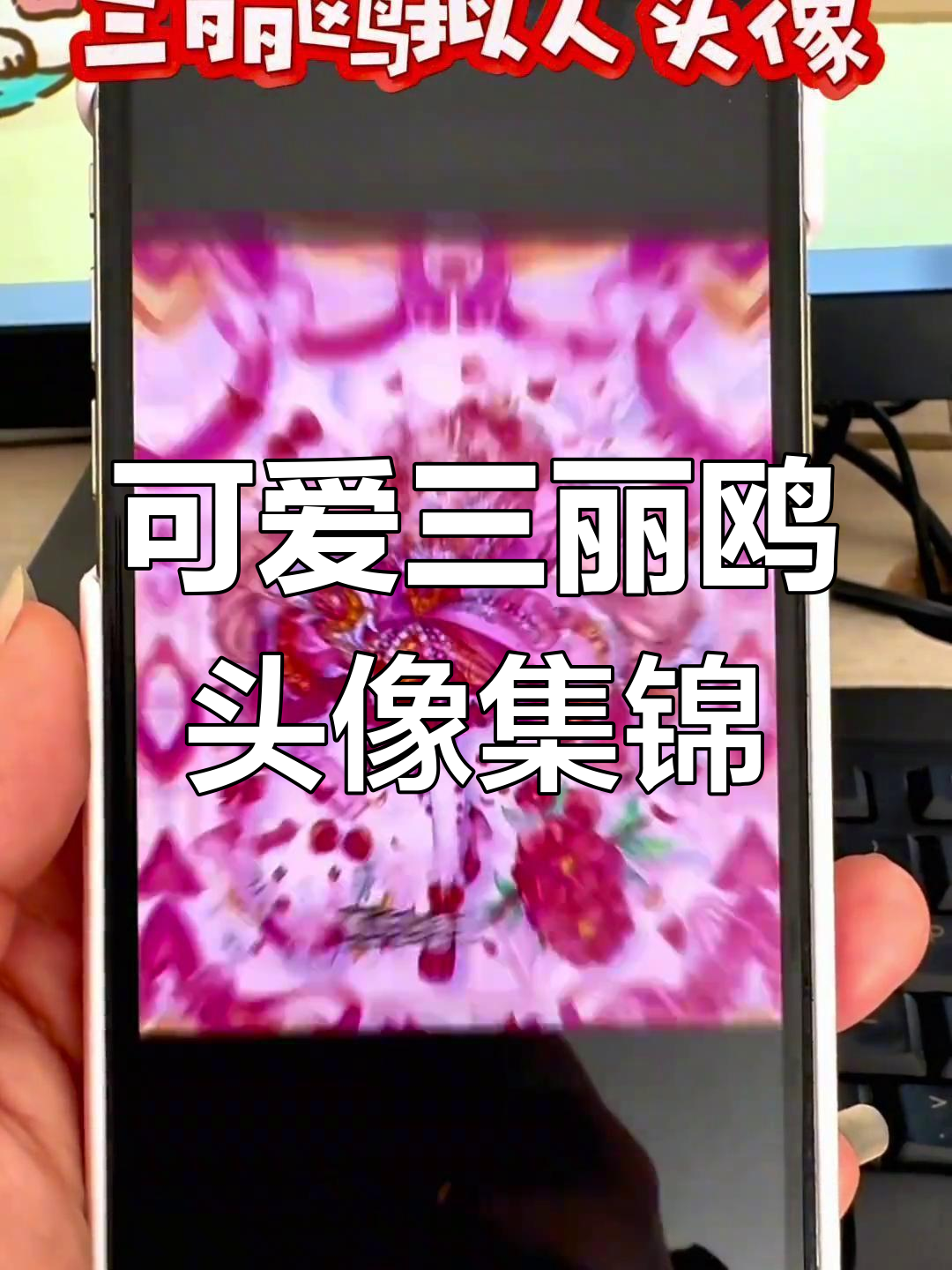 三丽鸥头像大比拼,看看谁收集的最多!