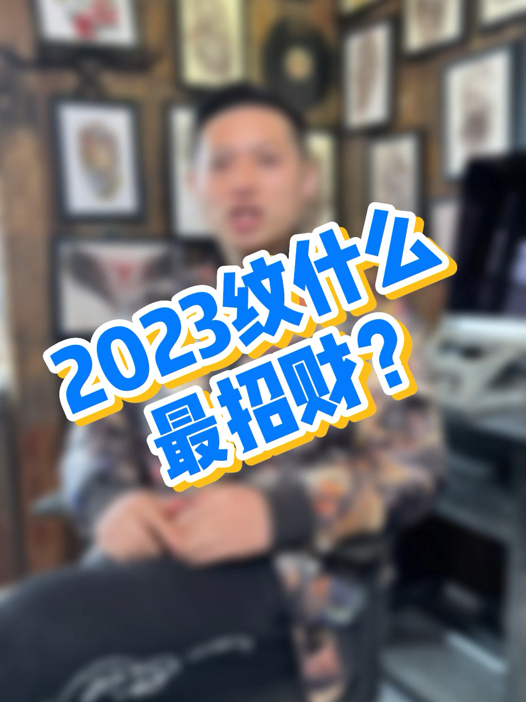 2023年文什么图案最招财?