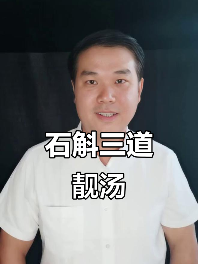 三款石斛煲汤经典搭配,滋补养生全家喝