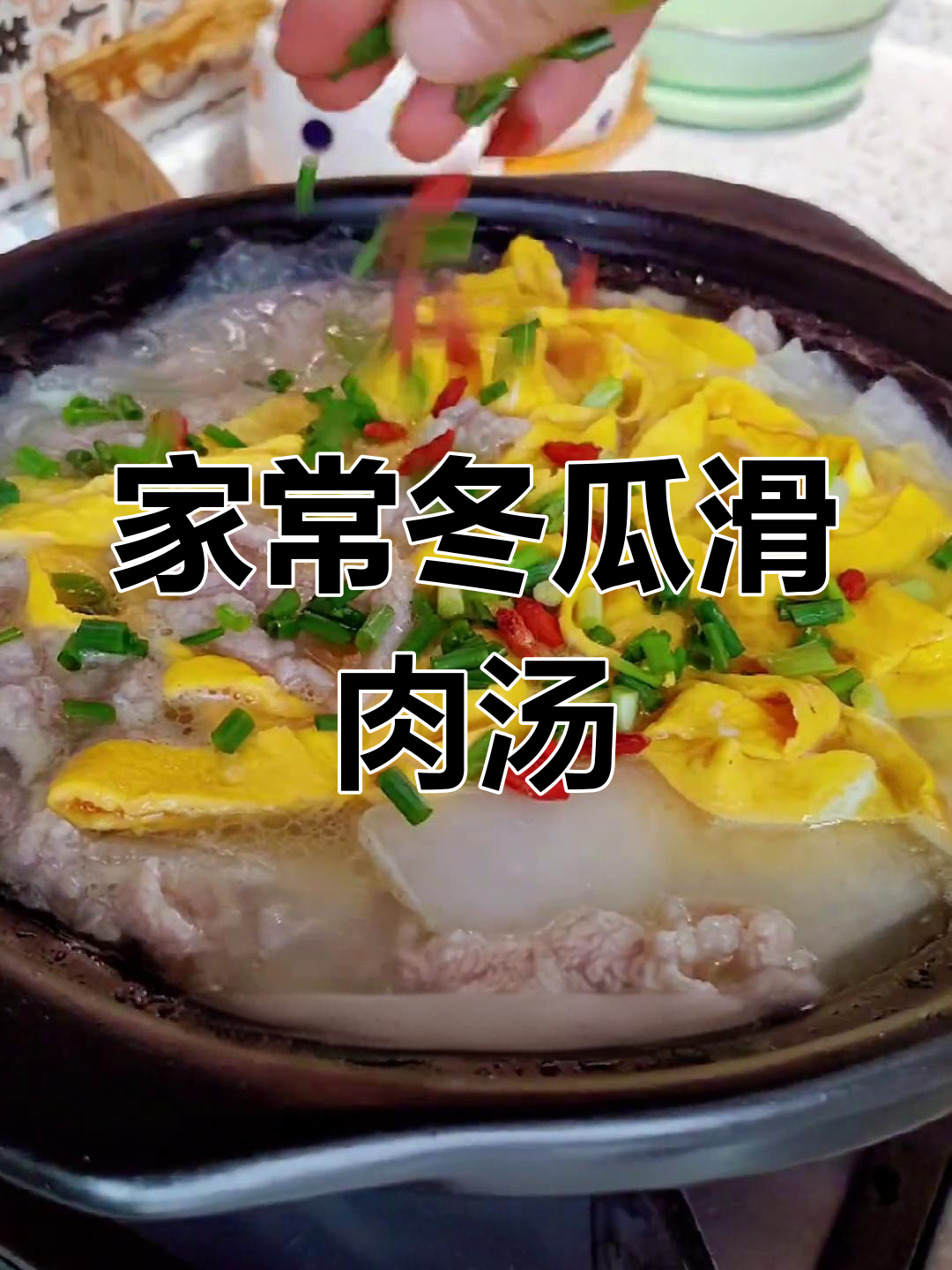 简单又好喝的冬瓜滑肉汤,家里有小孩的试试
