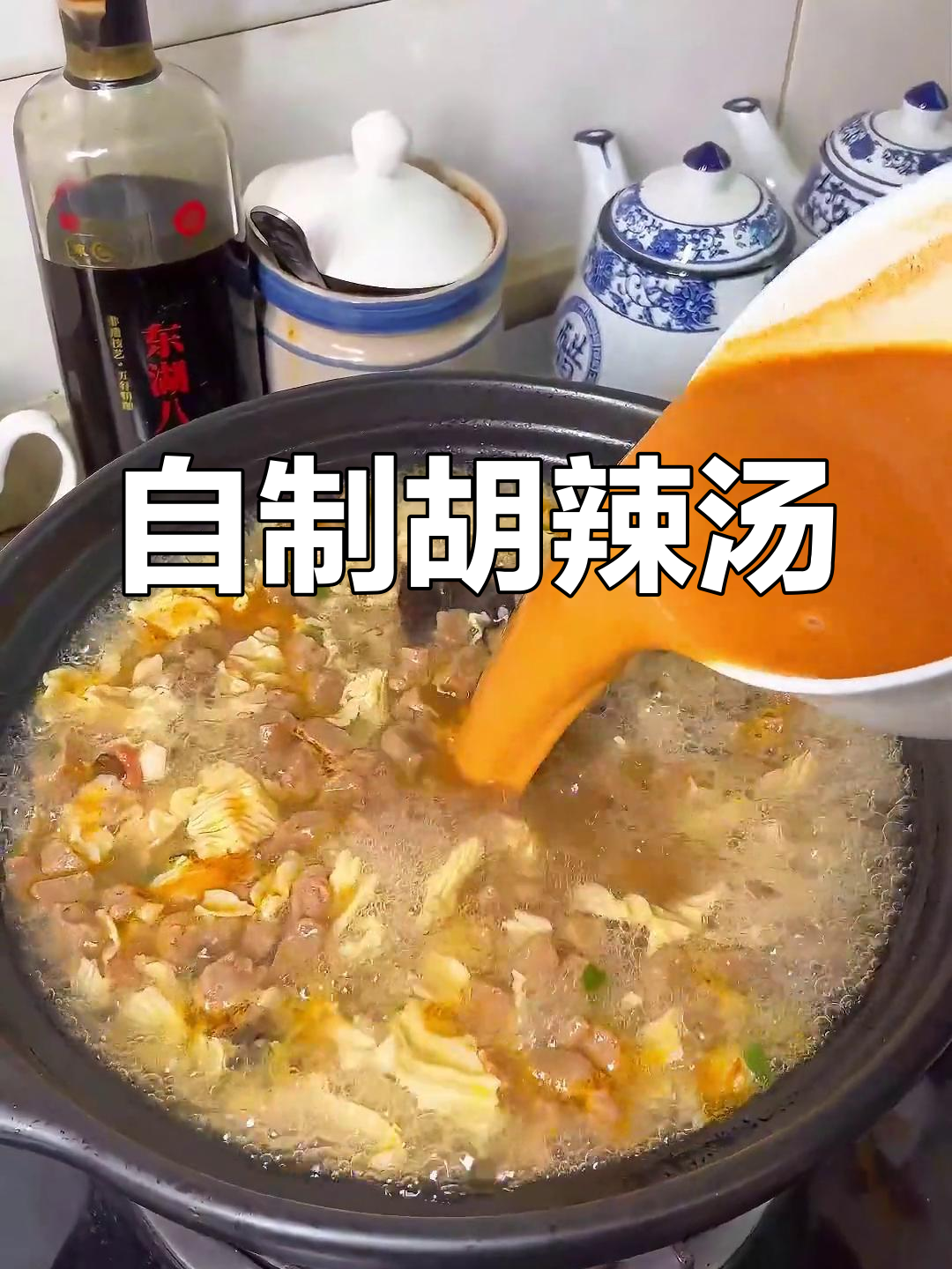 轻松自制九碗胡辣汤,麻辣鲜香越喝越好