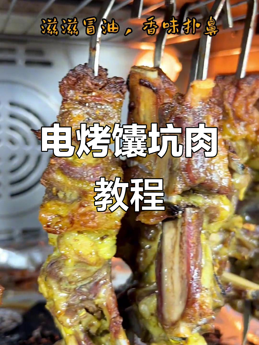 用电烤箱做新疆风味馕坑肉,简单又美味