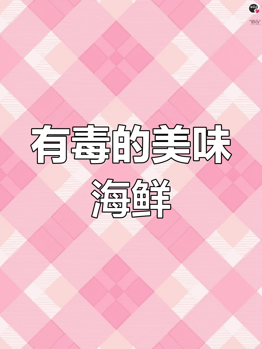 老虎鱼:美味却致命的海鲜,处理需谨慎