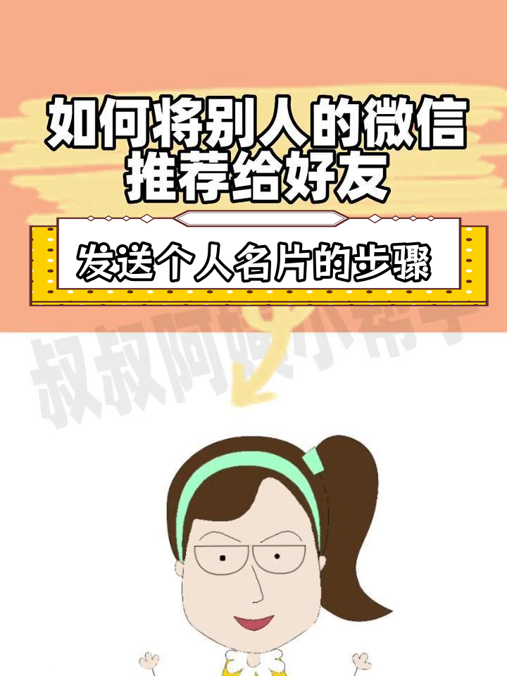 如何通过微信推荐好友名片
