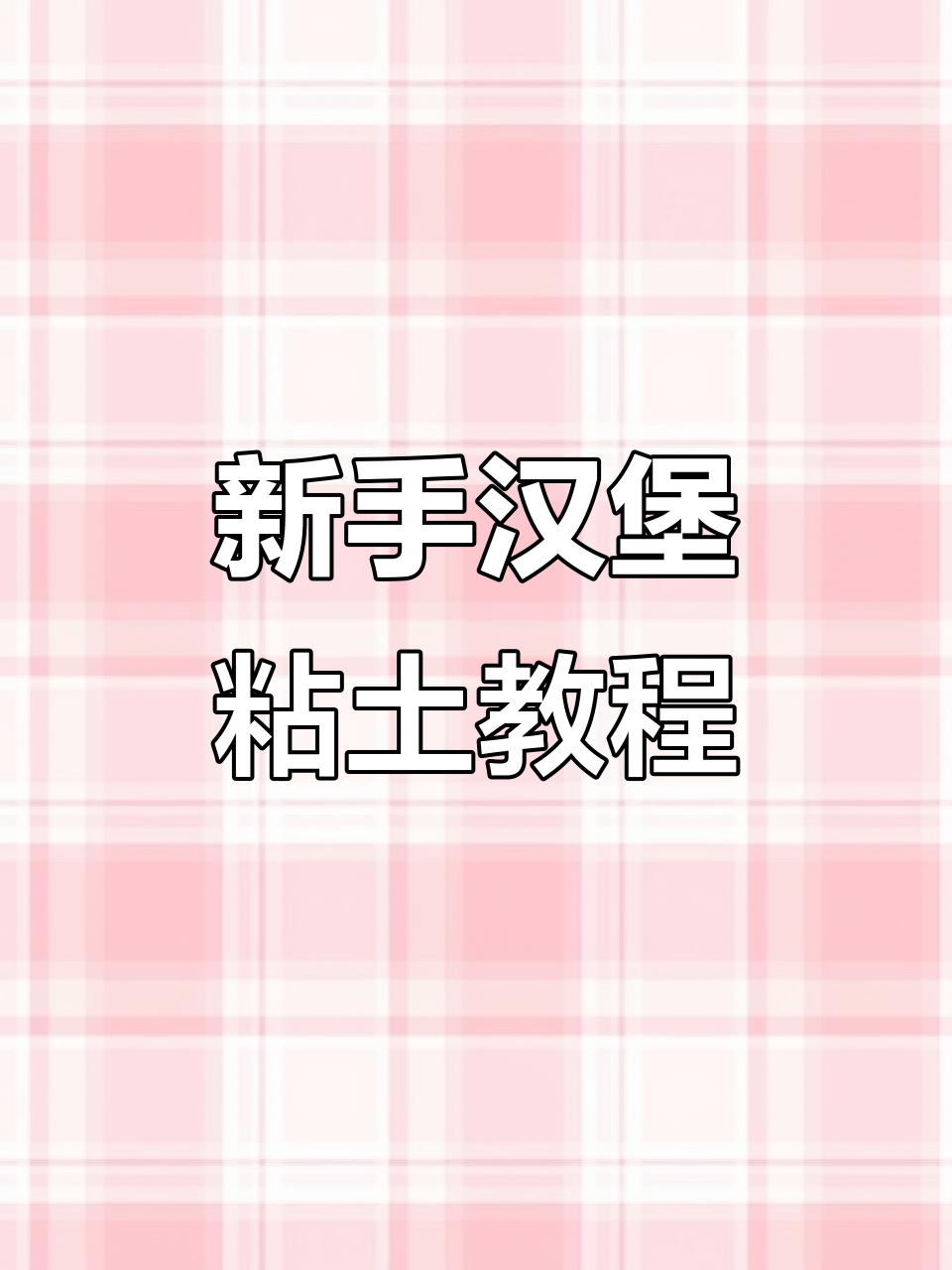 零基础做汉堡粘土,简单又好玩