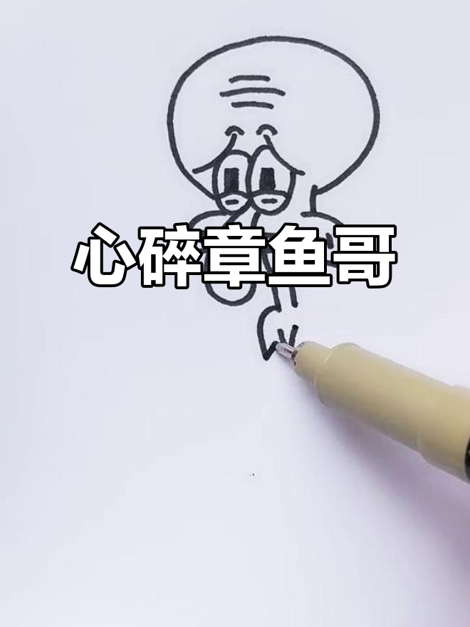 章鱼哥心碎瞬间,海绵宝宝卡通简笔画