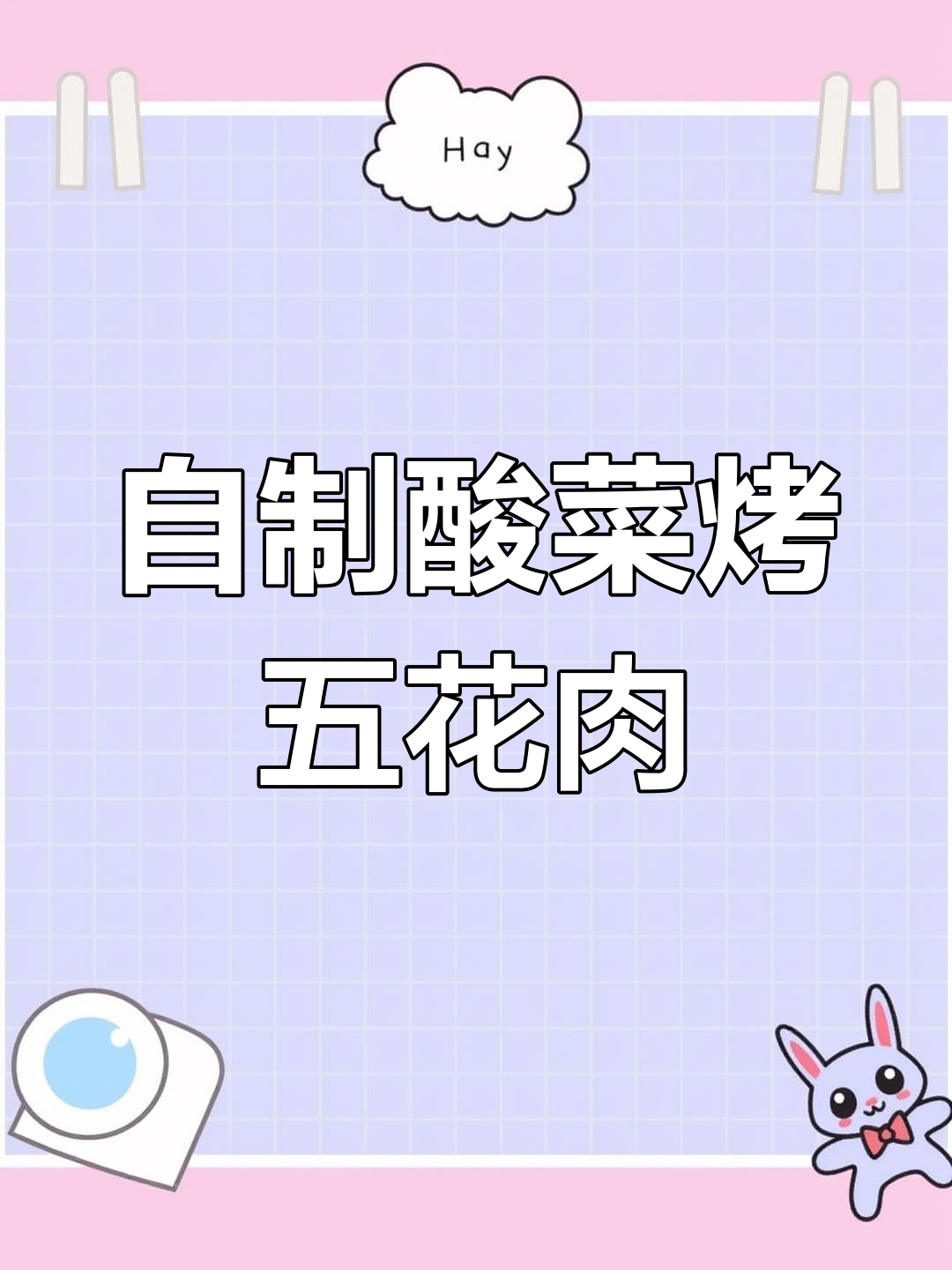 在家做酸菜烤五花肉,电饼铛轻松搞定!