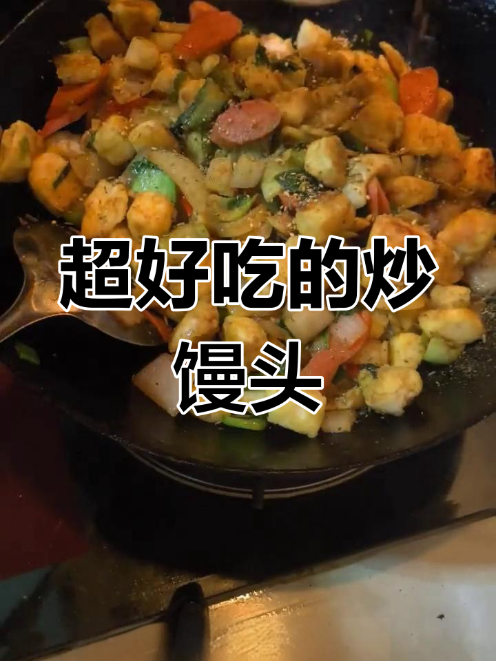 炒馒头丁的绝妙做法,简单又美味