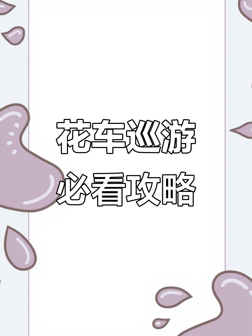 迪士尼花车巡游最佳观赏位置大揭秘,错过就后悔!