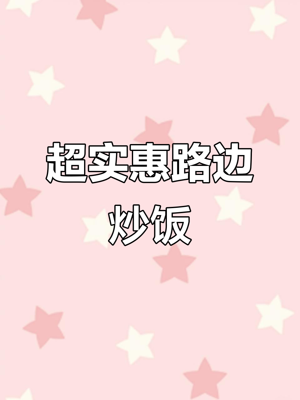 水果汤泉对面炒饭摊,老板娘超豪气!