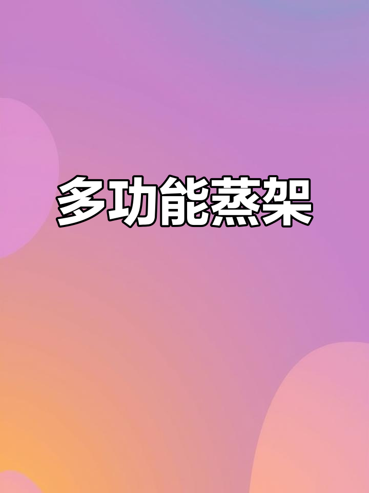 这款不锈钢蒸架,折叠调节轻松自如,厨房必备神器!