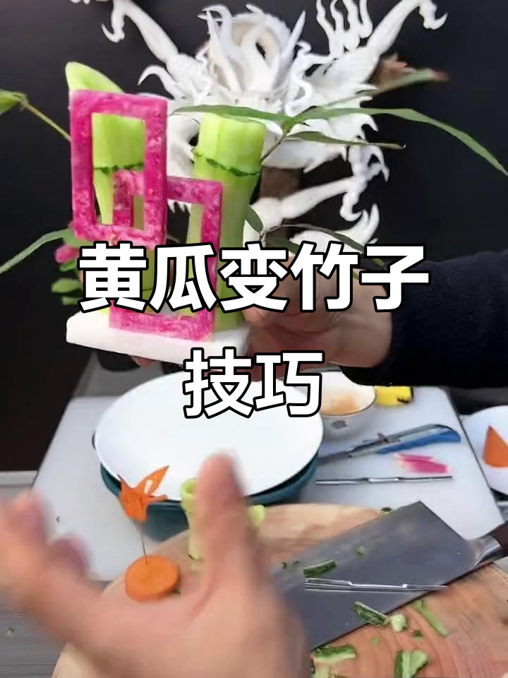 黄瓜雕刻竹子,创意摆盘提升菜品美感