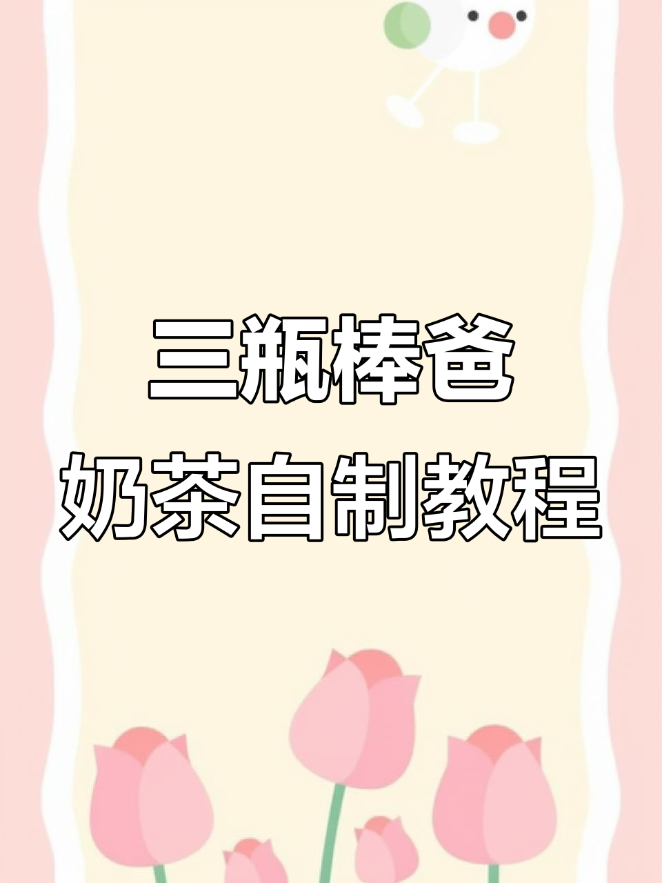 破解蜜雪冰城三拼霸霸奶茶，轻松DIY你的专属口感！