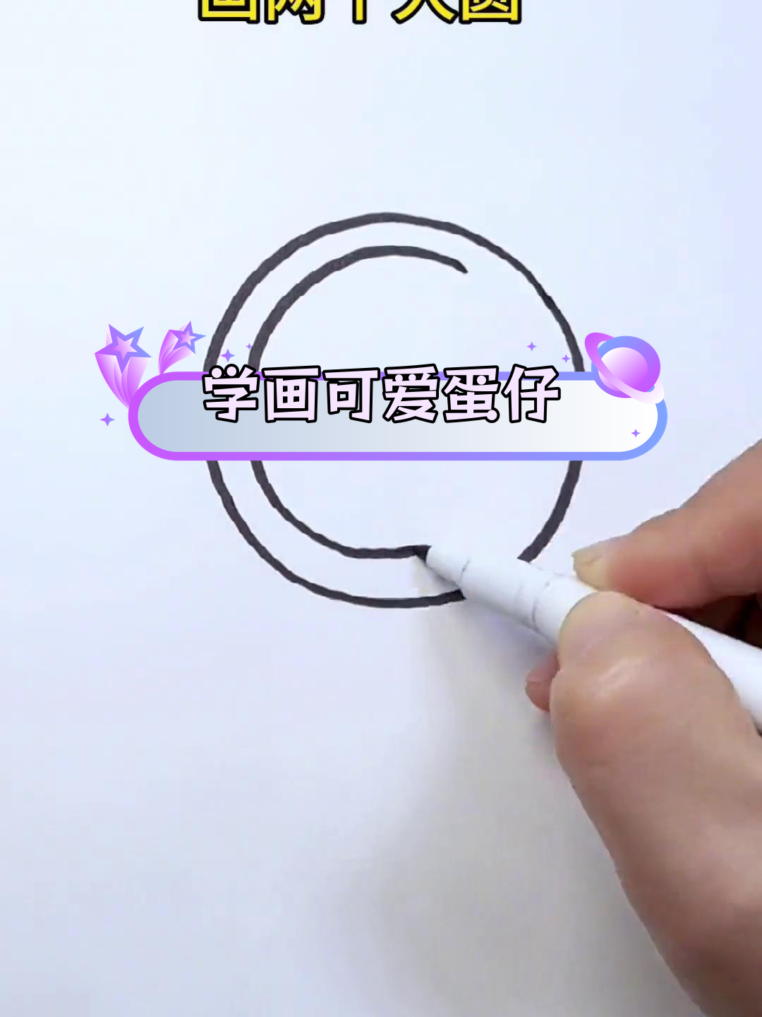 简单蛋仔简笔画教程,轻松学会