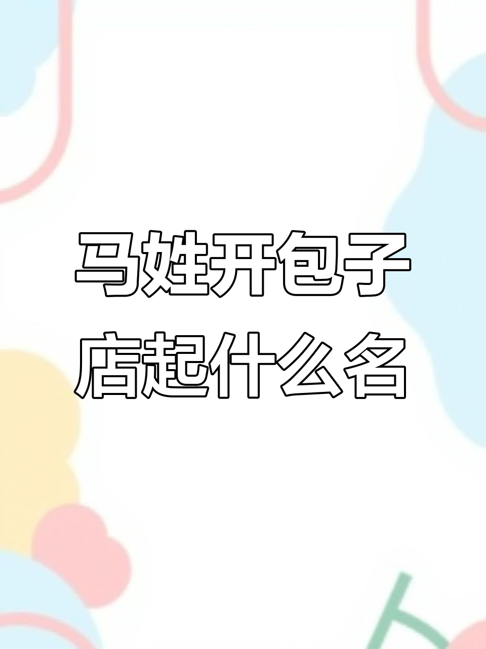 包子铺名字创意大比拼,马姓老板如何取名?