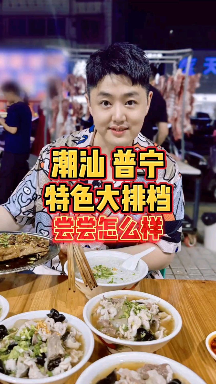 潮汕普宁,争分夺秒才能吃上的特色大排档,尝尝怎么样?