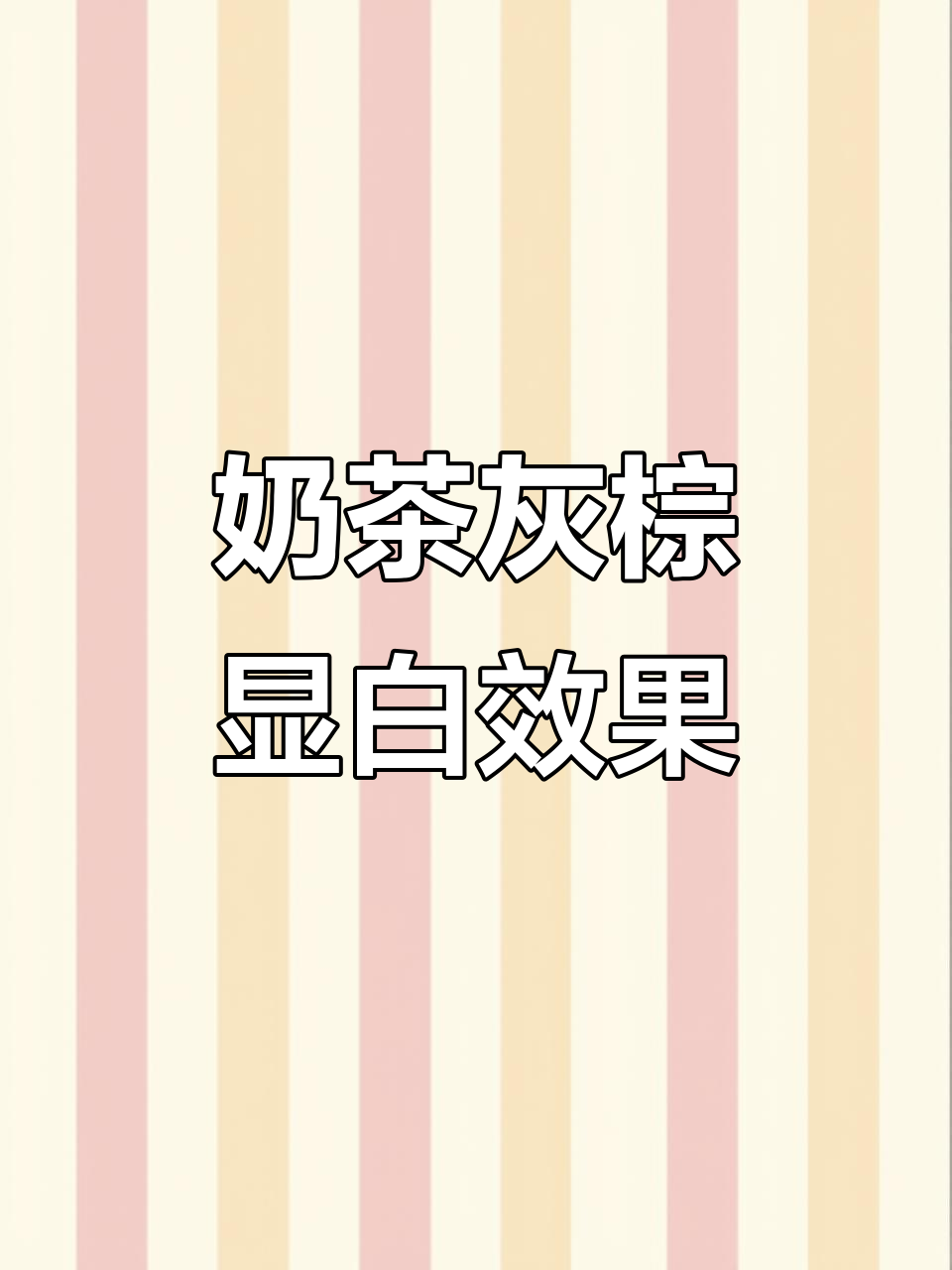 奶茶灰棕色显白发色，黑发也能轻松上色