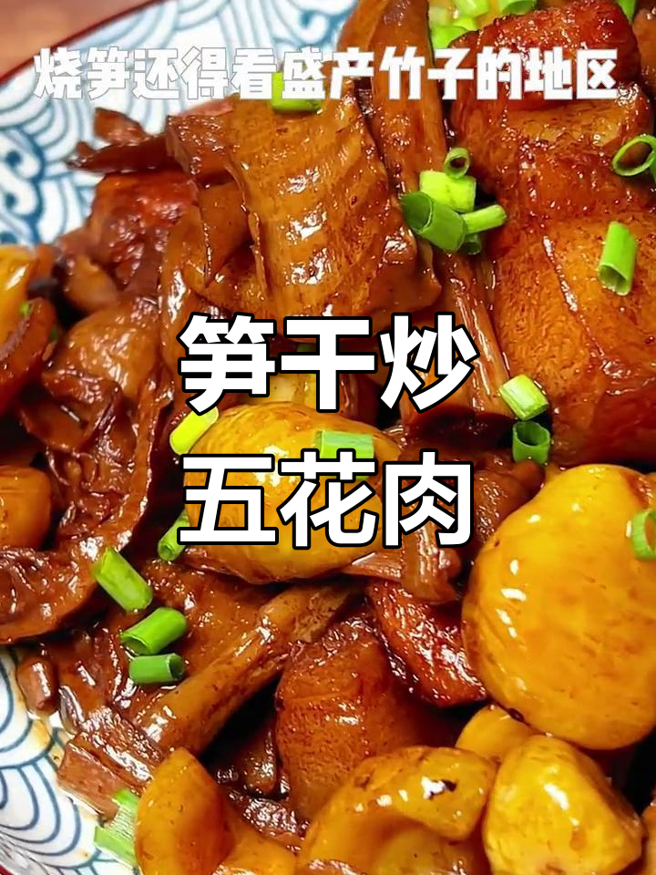 笋干烧肉的家常做法,香气扑鼻