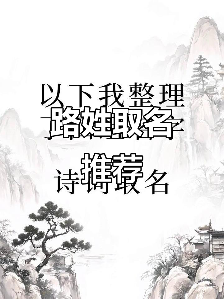 藏在古诗里的路姓宝宝惊艳名字,诗意满满