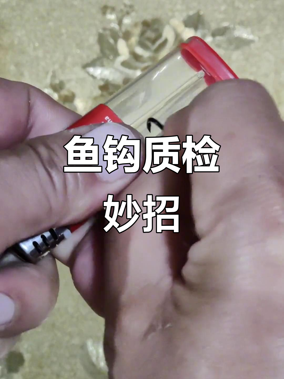 鱼钩质量检测小技巧,钓鱼必备!
