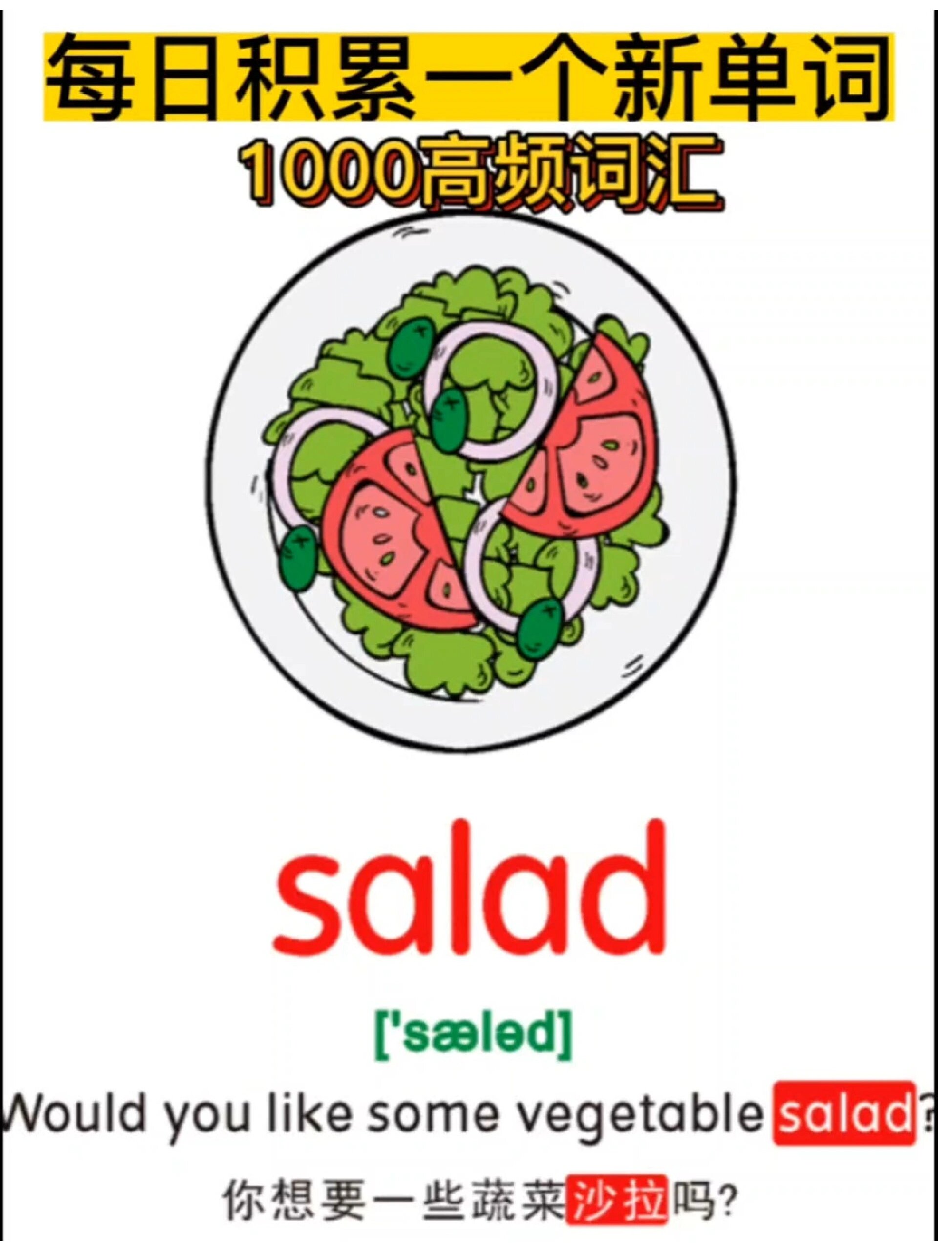 每日一词salad沙拉|英语启蒙高频词