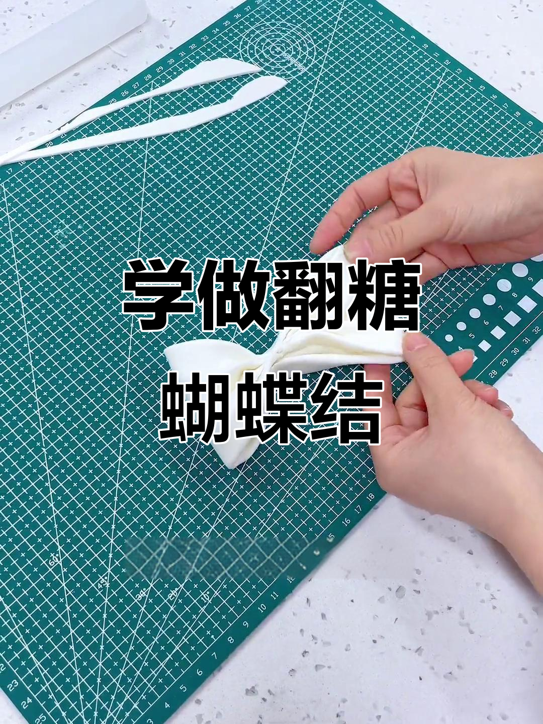 零基础学翻糖蝴蝶结,轻松做出美丽蛋糕装饰
