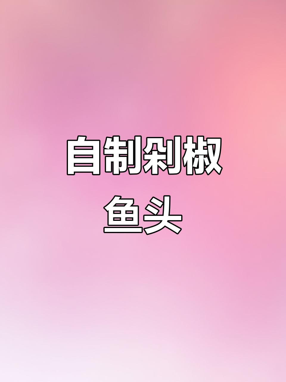 在家做剁椒鱼头,香辣鲜嫩汤汁拌饭超下饭