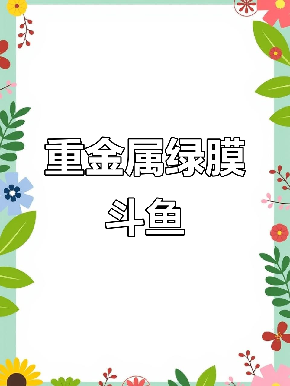 稀有重金属绿膜斗鱼，吸血鬼半月惊艳登场