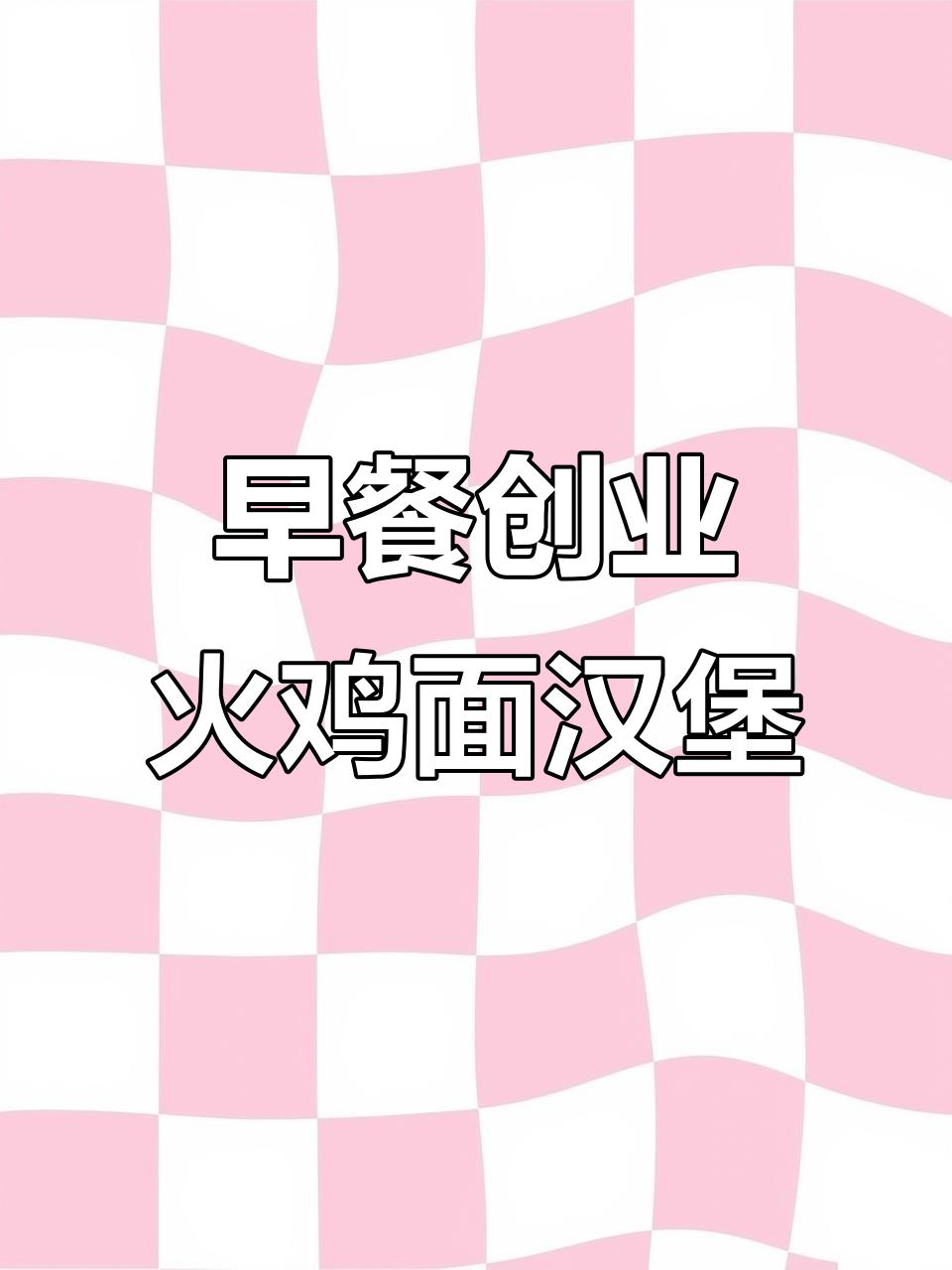 80后宝妈摆摊卖汉堡,教你如何加热冷掉的汉堡