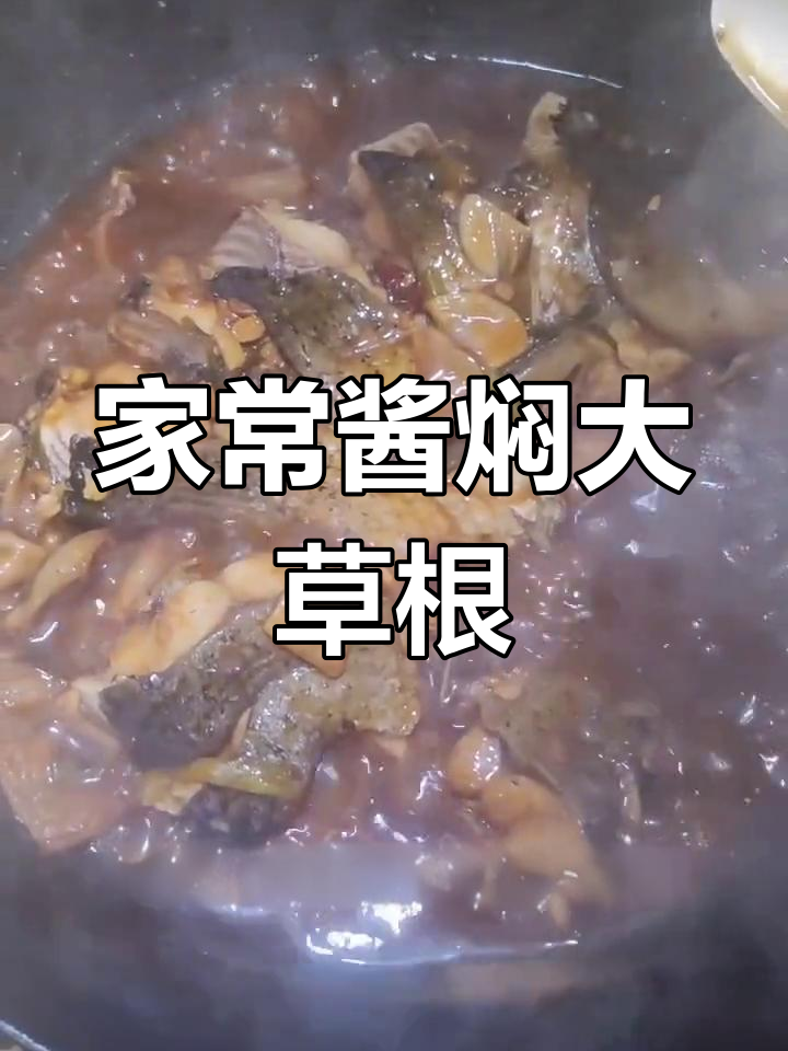 酱焖草鱼,家常美味轻松做