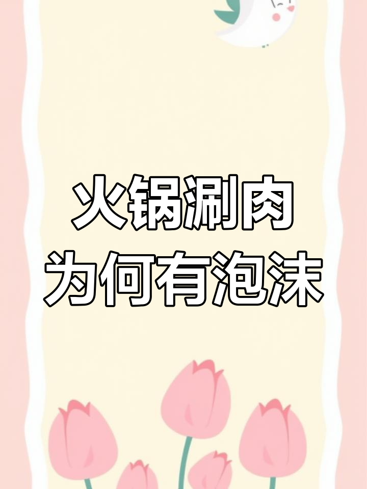 火锅涮肉起沫真相大揭秘,原来是这些原因造成的