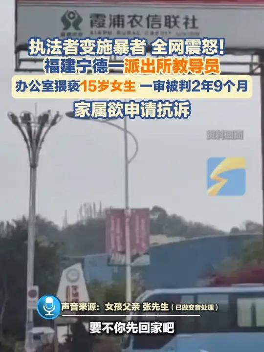 15岁女生派出所办公室内遭猥亵,涉事教导员一审被判2年9个月,家属欲申请抗诉