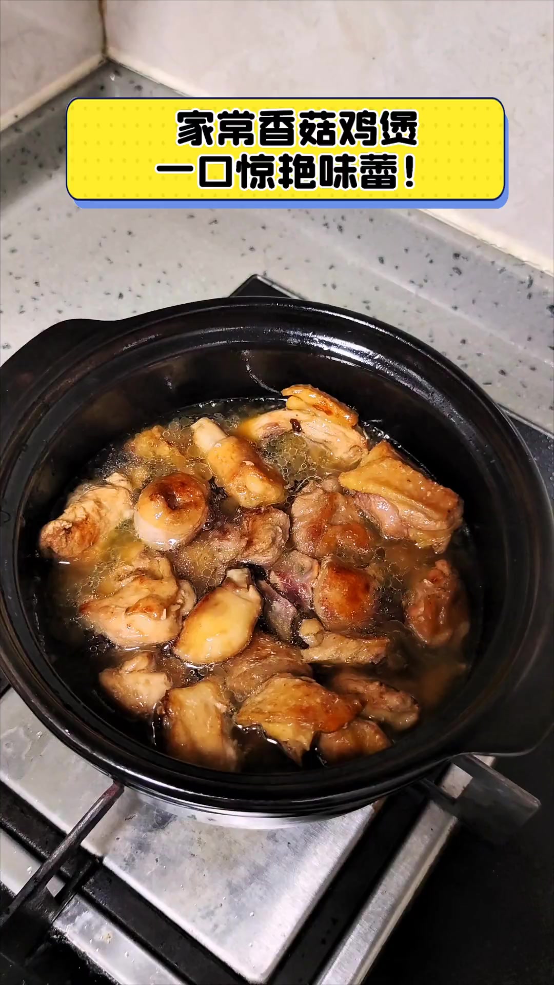 家常香菇鸡煲,一口惊艳味蕾!