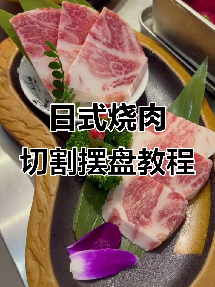 日式烤肉分割技巧与摆盘教学,完美呈现美食美学