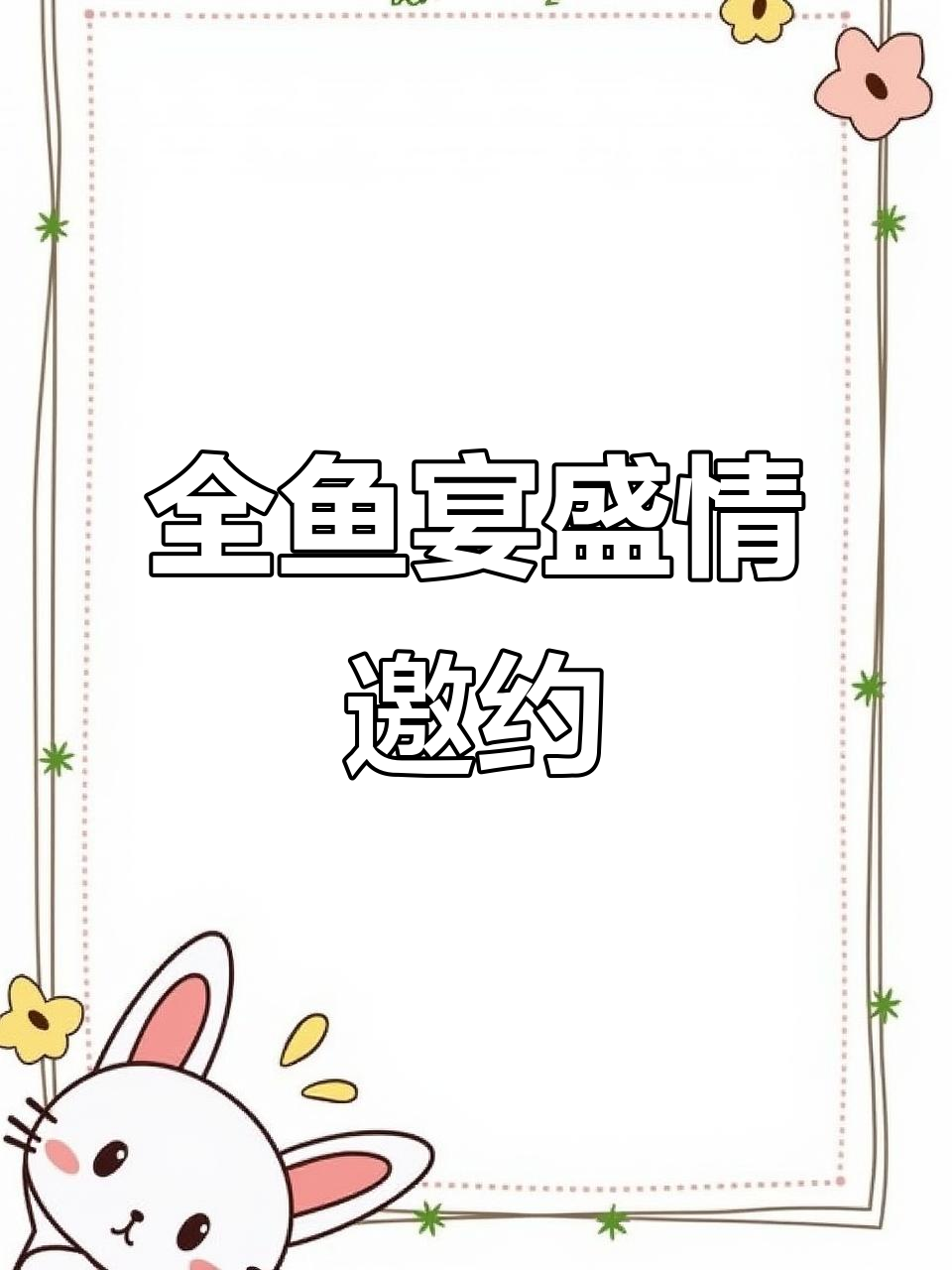 微山湖全鱼宴,年年味不同,尽享海鲜盛宴!