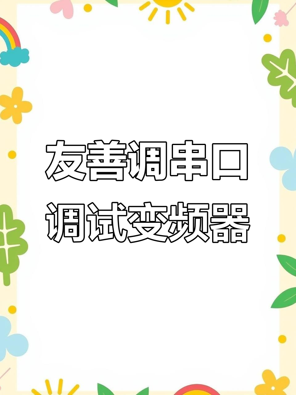 使用友善串口调试软件轻松控制变频器