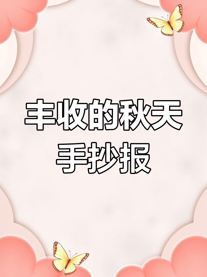 秋分丰收季,手工DIY创意画
