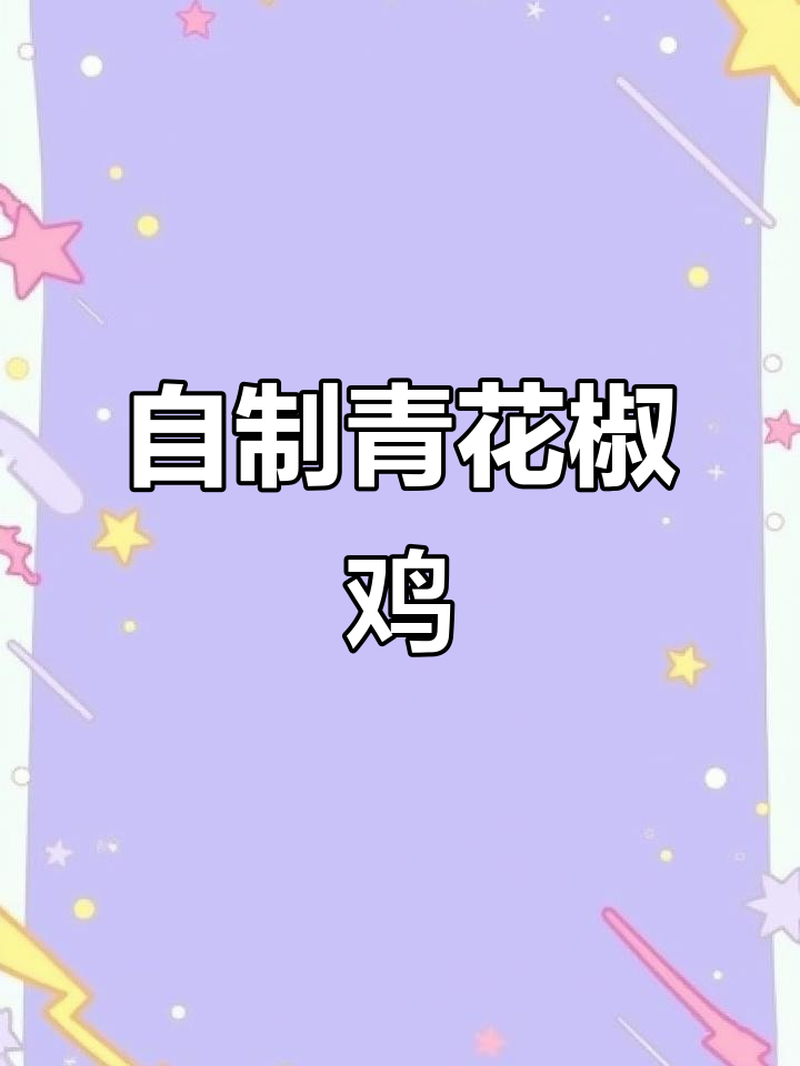 青花椒鸡这样做,麻辣鲜香停不下来!
