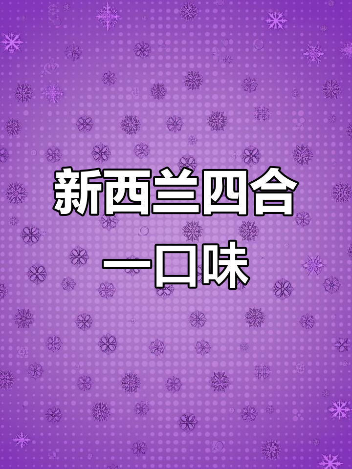 终于有货了!新西兰四合一冰淇淋,香草巧克力曲奇超好吃