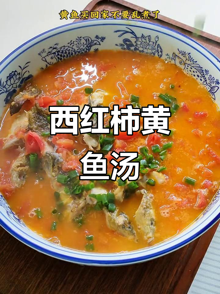 黄鱼西红柿汤,鲜美又细嫩,家常做法超简单