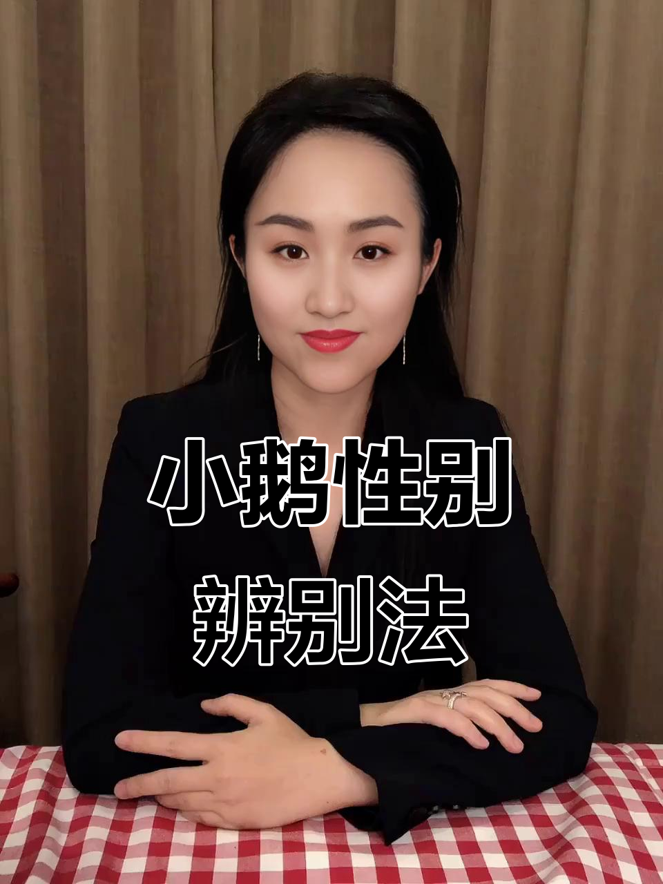 小鹅性别轻松辨,顺口溜帮你秒懂!