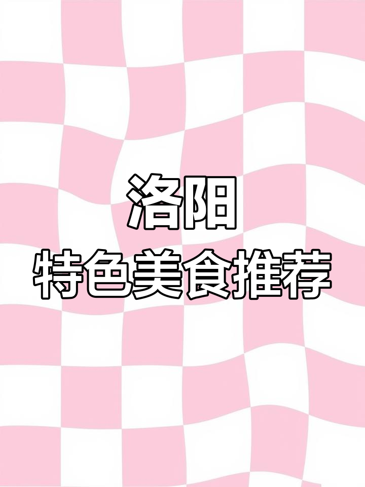 洛阳必试美食大揭秘:老汪面馆、蓝盐菜与香酥鸡